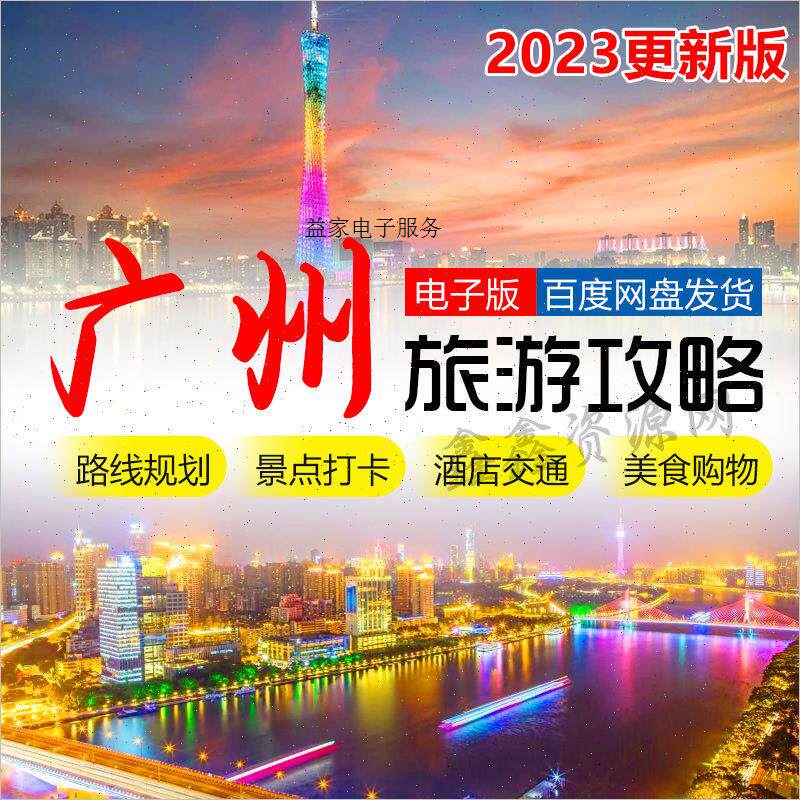 广州旅游攻略新自驾地图,五一去广东小蛮腰酒店玩,你准备好了吗?🎉🚗-旅游-淘宝好物网