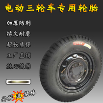 Electric tricycle spare tire 300-12 3 75-12 4 00-12 3 50-12 load wear-resistant thickening