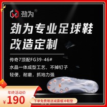 Jin for professional football shoes to change the bottom repair high-end legend 7FG legend 8FG legend TF repair glue nail