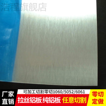 Haicheng wire drawing aluminum plate pure aluminum plate alloy aluminum plate processing custom cutting zero cutting 1060 5052 6061