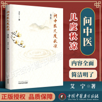 Genuine ask traditional Chinese medicine a few degrees of autumn cool updated version of Aining traditional Chinese medicine culture book Popular science books Folk traditional Chinese medicine stories Medical experience documentary articles Traditional Chinese medicine humanistic feelings perception of traditional Chinese medicine masterpieces