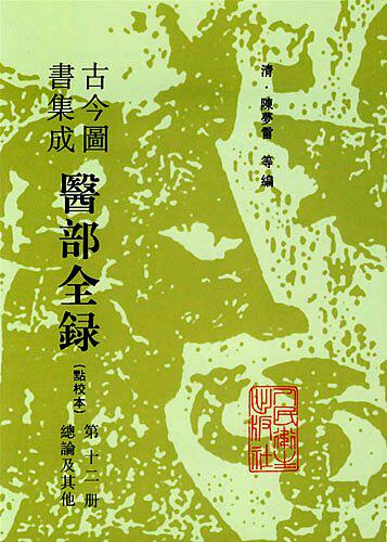 古今图书集成医部-古今图书集成医部促销价格、古今图书集成医部品牌- 淘宝