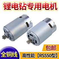 Universal 12V charging drill motor 16 8V18V21V25V Lithium electric drill RS550 motor hand electric drill all copper motor