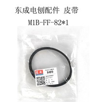 Dongcheng electric planer M1B-FF02-82*1 original belt 110*2 Dongcheng portable woodworking planer drive belt accessories