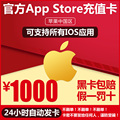 Auto issue app recharge card China app Strore Apple ID ID card 1000 yuan