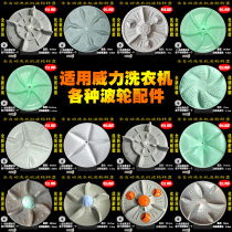 Applicable power washing machine automatic pulsator water leaf turntable chassis turbine accessories 11 teeth 34 32 5 37cm