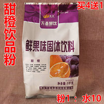 Wanji sweet orange drink 1kg orange juice sweet orange powder juice drink powder sour plum powder instant juice 4 bags to 1 bag