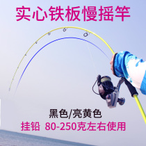 Black yellow solid slow rocking iron plate rod Marine boat fishing metal accessories ultra-hard offshore pole bass fishing rod