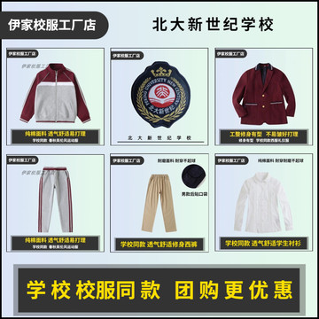 【校徽校服现货】章丘北大新世纪附属博雅学校  英伦学生运动服