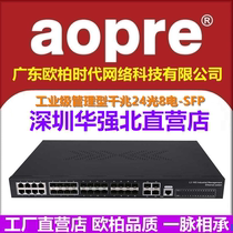 (SF Express) aopre managed industrial fiber optic switch Gigabit 24 optical SFP 8 electrical ports