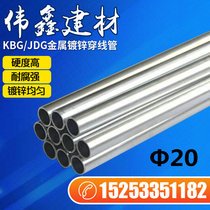 Galvanized wire pipe JDG KBG withholding type metal concealed wiring galvanized pipe Electrician threading pipe 20*0 9