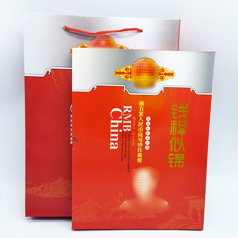 中華人民共和国 第四、第五套人民小全套同号钞珍藏册 第五套人民币同号钞珍藏册-第五套人民币同号钞珍藏册促销价格、第五套