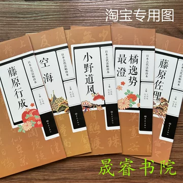日本书法-日本书法促销价格、日本书法品牌- 淘宝