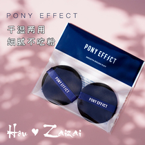  I dont eat powder Oh pony effect water and light double-sided powder puff New version of air cushion wet and dry 2 pieces