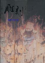 Genuine carving art under the eaves Qu Liming Haichao Photography Art Publishing House