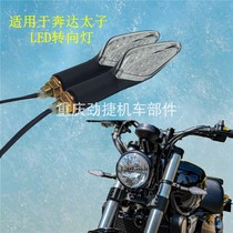 Suitable for Benda 250 400 Prince motorcycle LED turn signal BD original Chi beast high-quality command light signal light