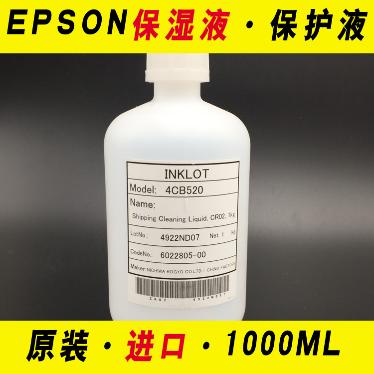 EPSON 原装喷头 UV 写真机 打印头保护液保湿液清洗液白药水