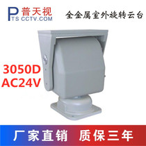 PutiTV PTS-3050D outdoor pan top load pan tilt heavy monitoring pan tilt AC24V