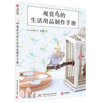 Bird watching daily necessities production manual Bird watching budgerigar and other bird watching breeding and breeding books Toy playground villa handmade skills and maintenance tips There are books to the United States