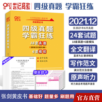 Official website Spot (preparation for the exam in December 2021) Zhang Jian Yellow Book English Test Band 4 Test English True Questions College English CET-4 Simulated Reading Vocabulary Word Book Translation Composition Materials Special Special