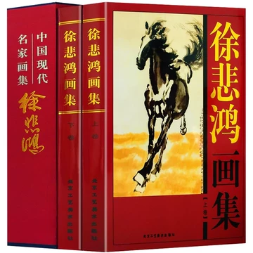 徐悲鴻画集 中国現代名家画集 全2巻 中国現代画馬名家 徐悲鴻 馬晋 韋江凡 黄冑 賈浩義 張広 彭先誠 楊力舟