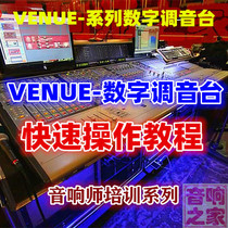 VENUE series digital mixer Quick start Basic entry operation Sound engineer Mandarin video tutorial