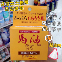 Japan horse oil cleansing soap Wash face Body clean bath bath High moisturizing hydration No addition 100g female