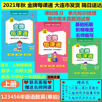 Dalian Primary School students 2021 autumn point stone Chengjin Gold Gold Medal per class 1235 six grade first volume second volume mathematics Chinese English class hours unit final reading silent oral calculation test teaching material synchronous explanation