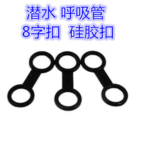 Snoring tube 8-shaped button diving tube buckle silicone breathing tube buckle diving mirror buckle wet eight buckle