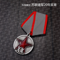 To reproduce the Second World War the Soviet Red Army of workers and peasants of the founding of the 20 er shi nian Medal