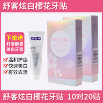(Wei Ya recommended) Shu Ke Sakura dazzling white tooth patch tooth membrane whitening yellow teeth 1 Box 10 pairs 20 stickers