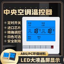 Central air conditioning LCD thermostat three-speed switch control panel hotel switch fan panel Intelligent Universal Wire Control