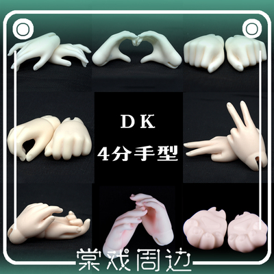 taobao agent 【Tang opera BJD】gesture【DK】4 points for men and women ordinary hand types are limited to the same size corresponding doll plus purchase