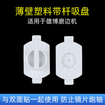 Glasses automatic edging machine plastic suction cup suitable for Xiongbo edging machine suction cup glasses processing accessories