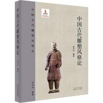 On the Style of Ancient Chinese Sculpture 9787530671597 Wu Weishan