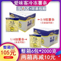 Whole box Aiweike Rongjia 1 4 and 3 8 coarse fries Frozen fine fries Semi-finished large fries fried 2000g