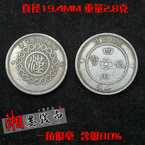 Sterling silver silver dollar small silver milli 80% contains silver military government Sichuan silver coin a corner Yuan Datou great Qing silver coin Long Yang