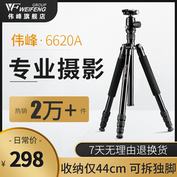 伟峰6620A单反三脚架专业摄影单相机支架便携摄像机手机三角架铝合金佳能尼康拍照百变单脚架投影夜钓灯
      手机三脚架