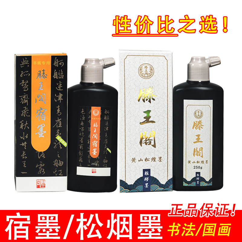 滕王阁松烟墨汁-滕王阁松烟墨汁促销价格、滕王阁松烟墨汁品牌- 淘宝