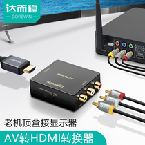 Duzhen AV to HDMI HD line video three-color line converter TV adapter set-top box interface small overlord game machine vintage DVD signal RCA Lotus head output display