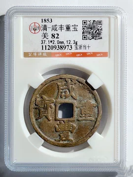 公博82咸丰重宝当十-公博82咸丰重宝当十促销价格、公博82咸丰重宝当十