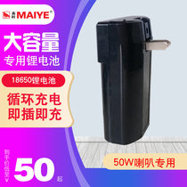 50W high power speaker special lithium battery