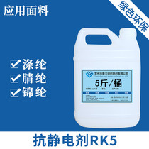  Xinli antistatic eliminator RK5 antistatic liquid antistatic liquid antistatic agent spot Jiangsu Zhejiang and Shanghai