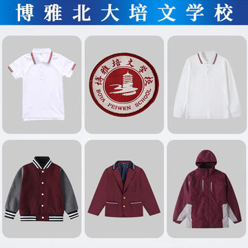 博雅北大培文学校校服校徽订购短袖百褶裙衬衫西服棒球服冲锋衣