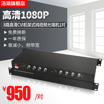 Tanghu 8-way HDCVI video optical end machine supports Dahua coaxial camera CVI Xiongmai AHD 1 pair 1080P