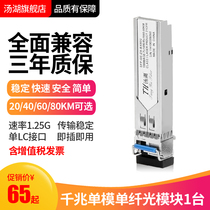 Tanghu SFP optical module Gigabit single-mode dual fiber 20 40 60 80km compatible with Huawei H3C Cisco module LC Interface 1