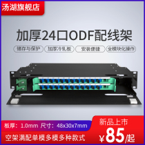 Thoth Tanghu 24 fiber optic distribution frame ODF frame ODF disc full equipped with empty box 24 core SC square mouth FC round mouth 48 core LC small square Port single-mode multi-mode ODF (thickened)