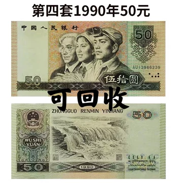 1990年人民币50元 旧貨幣 5枚 中国紙幣 1990年50元 100枚束札 完全未使用 | 収集ワールド