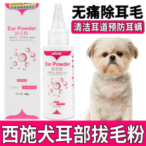 Xi Shi dog dog dog pulling ear hair powder painless Pet ear canal cleaning artifact powder to remove mites ear odor products