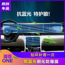 21 models ideal one screen film tempered film Interior control protection film special screen navigation glass modification 0